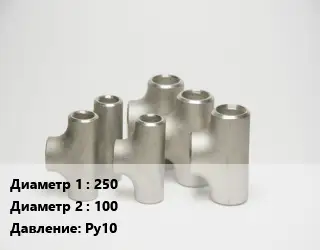 Тройник стальной 250 -100 Ру10